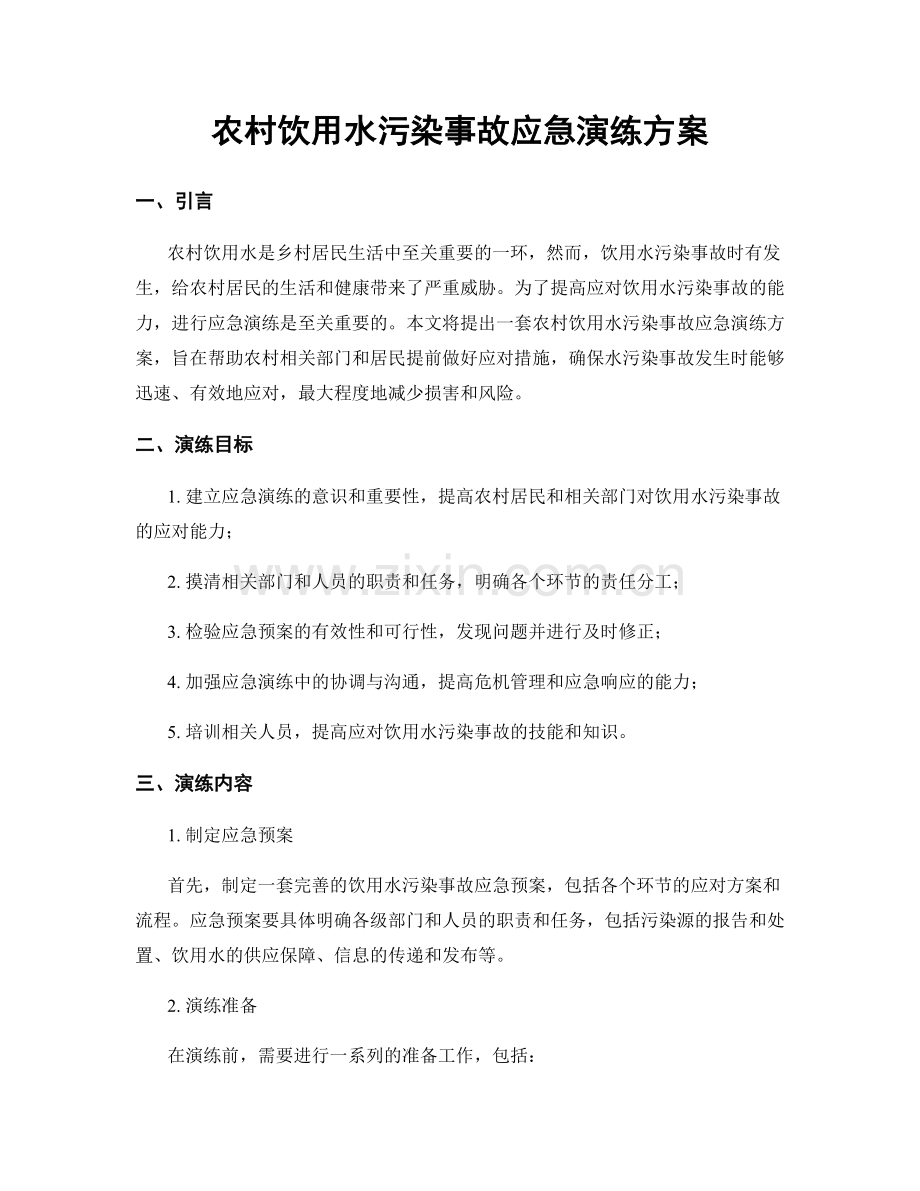 农村饮用水污染事故应急演练方案.docx_第1页