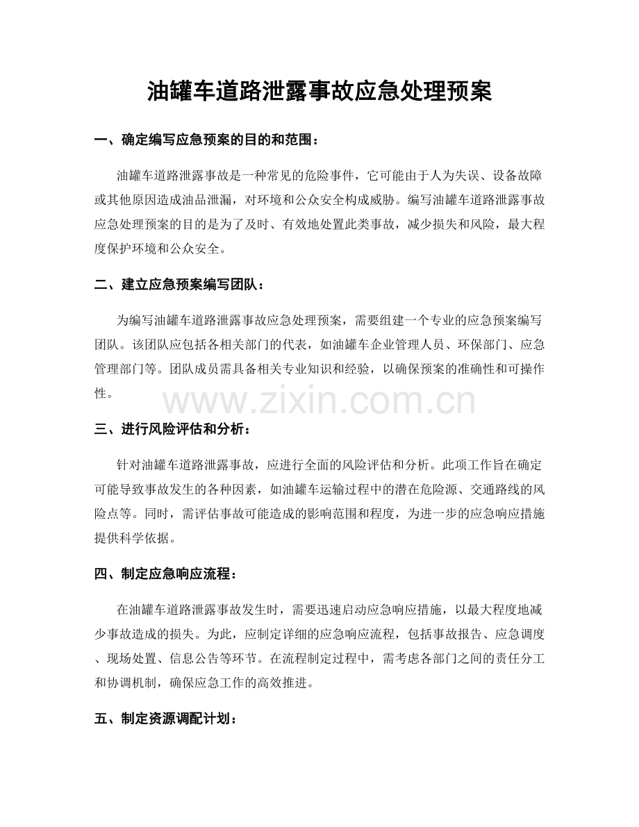 油罐车道路泄露事故应急处理预案.docx_第1页