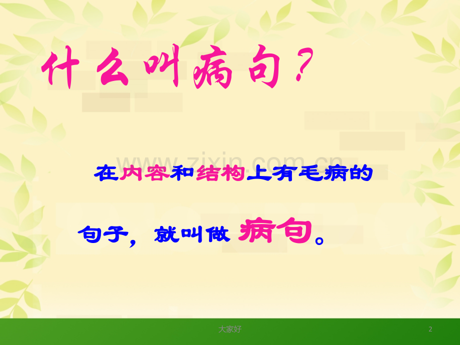 小学修改病句课件(定稿).ppt_第2页