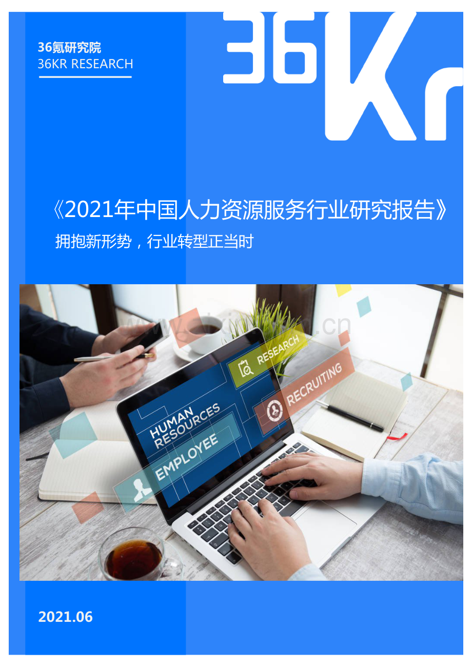 2021年中国人力资源服务行业研究报告.pdf_第1页