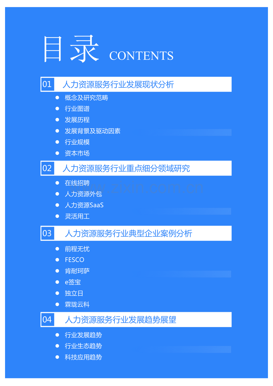 2021年中国人力资源服务行业研究报告.pdf_第2页