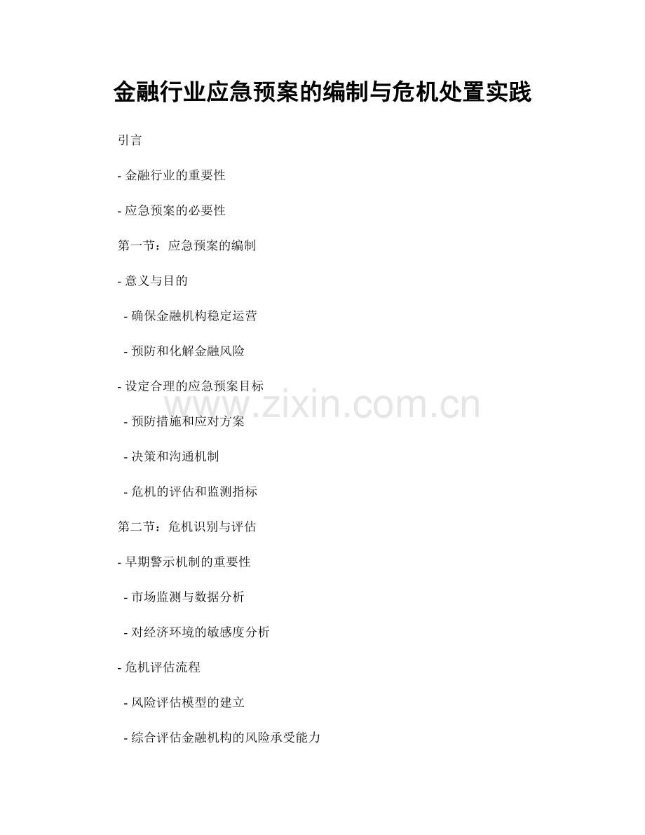 金融行业应急预案的编制与危机处置实践.docx_第1页