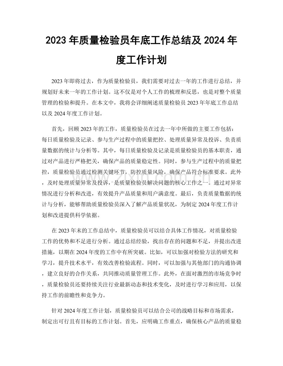 2023年质量检验员年底工作总结及2024年度工作计划.docx_第1页