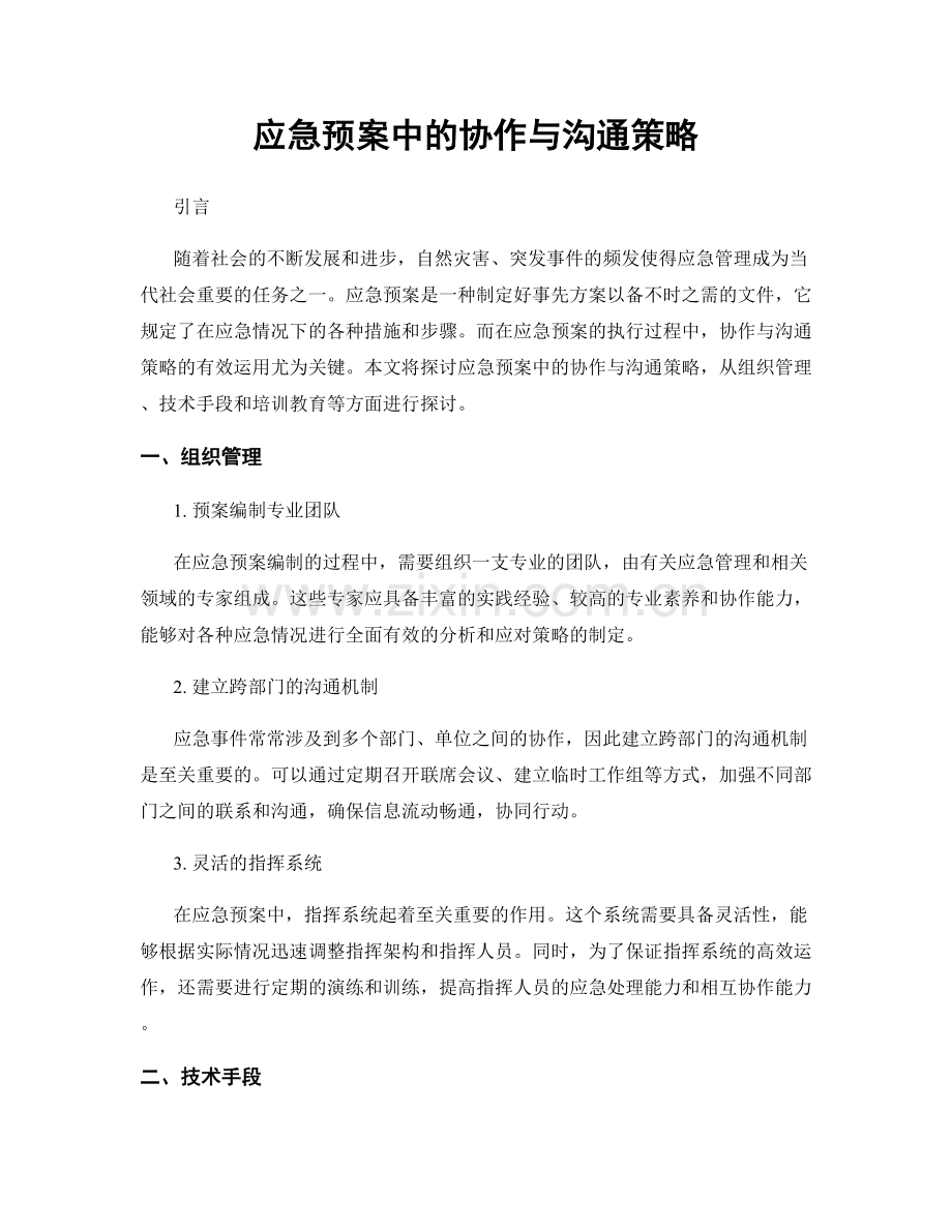 应急预案中的协作与沟通策略.docx_第1页