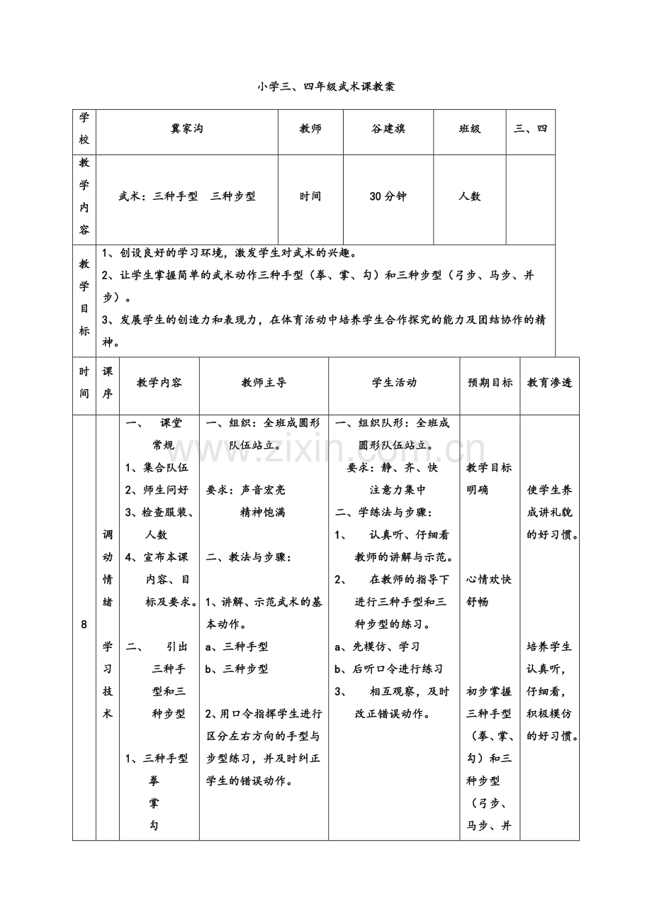 小学四年级武术课教案.doc_第1页