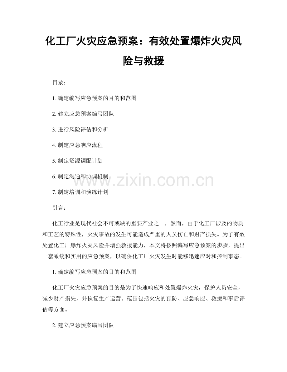 化工厂火灾应急预案：有效处置爆炸火灾风险与救援.docx_第1页