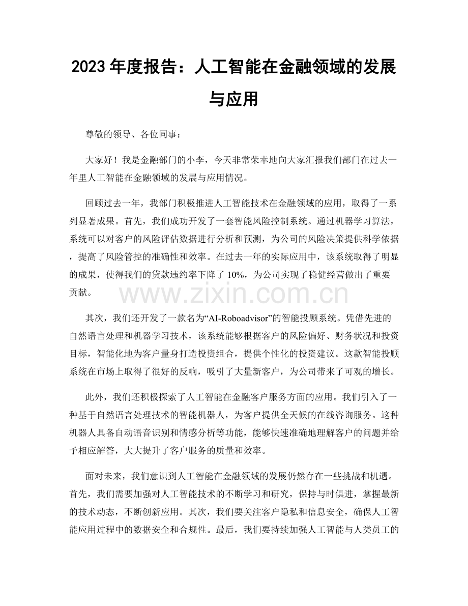 2023年度报告：人工智能在金融领域的发展与应用.docx_第1页