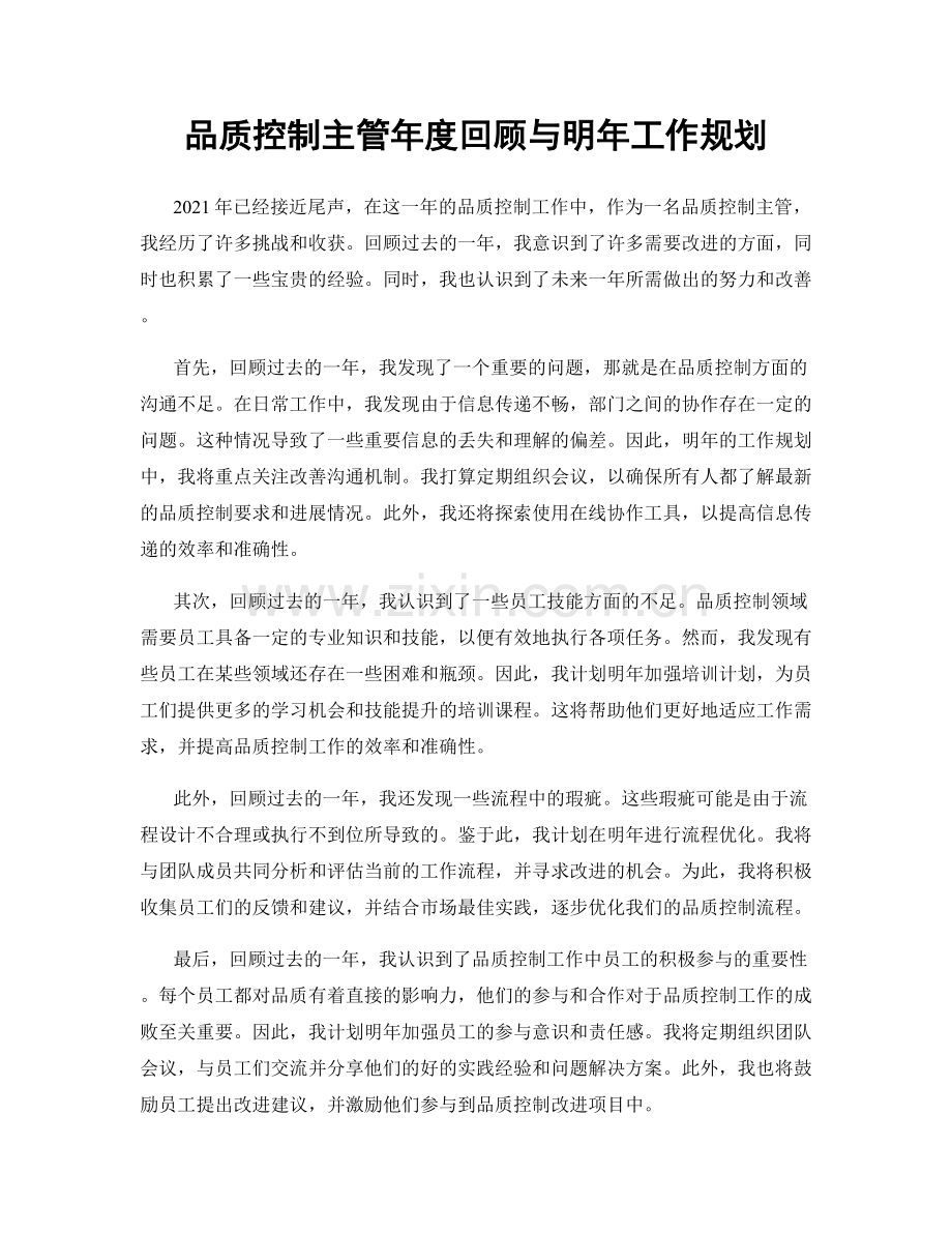 品质控制主管年度回顾与明年工作规划.docx_第1页