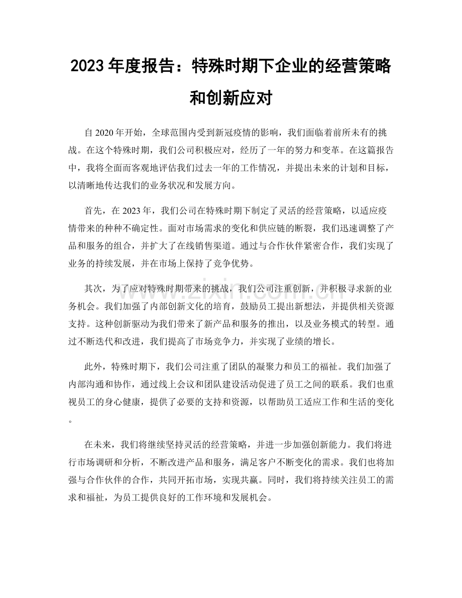 2023年度报告：特殊时期下企业的经营策略和创新应对.docx_第1页