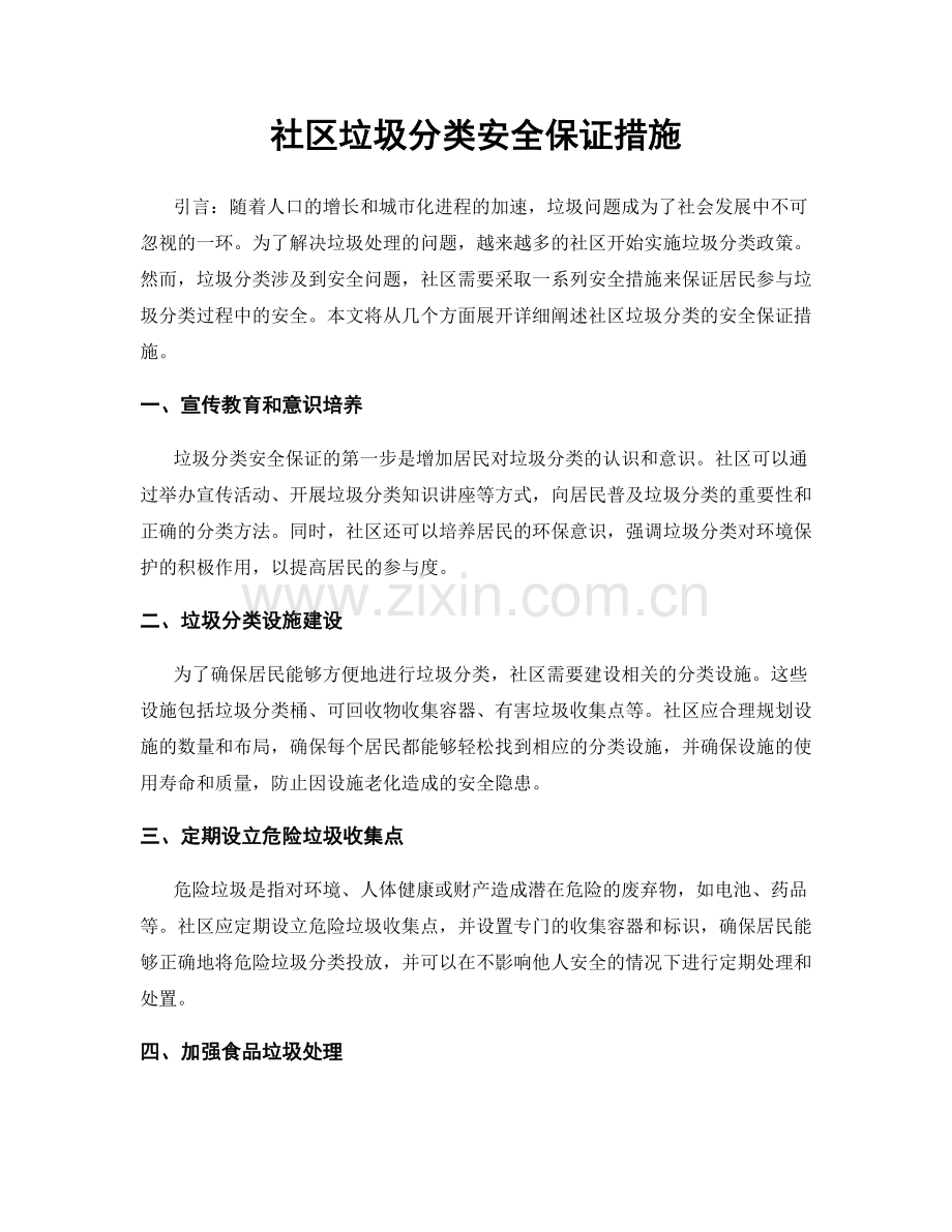 社区垃圾分类安全保证措施.docx_第1页