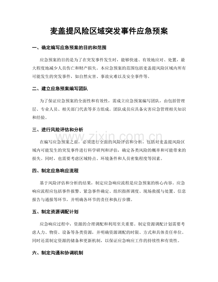 麦盖提风险区域突发事件应急预案.docx_第1页