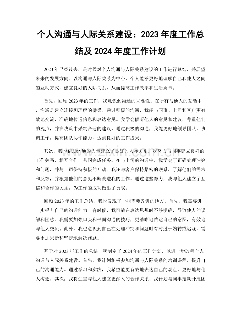 个人沟通与人际关系建设：2023年度工作总结及2024年度工作计划.docx_第1页