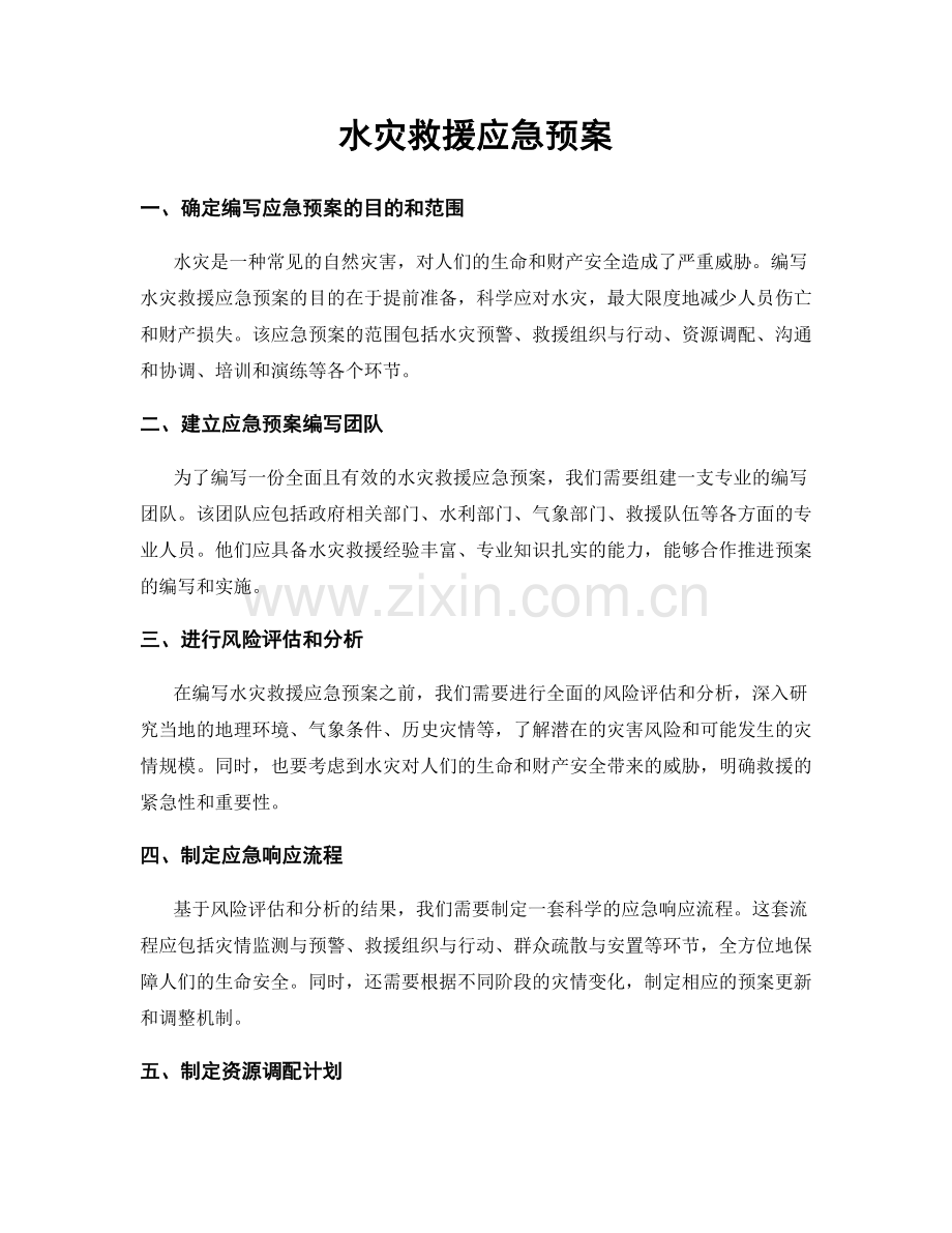 水灾救援应急预案.docx_第1页