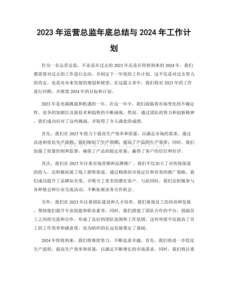 2023年运营总监年底总结与2024年工作计划.docx_第1页