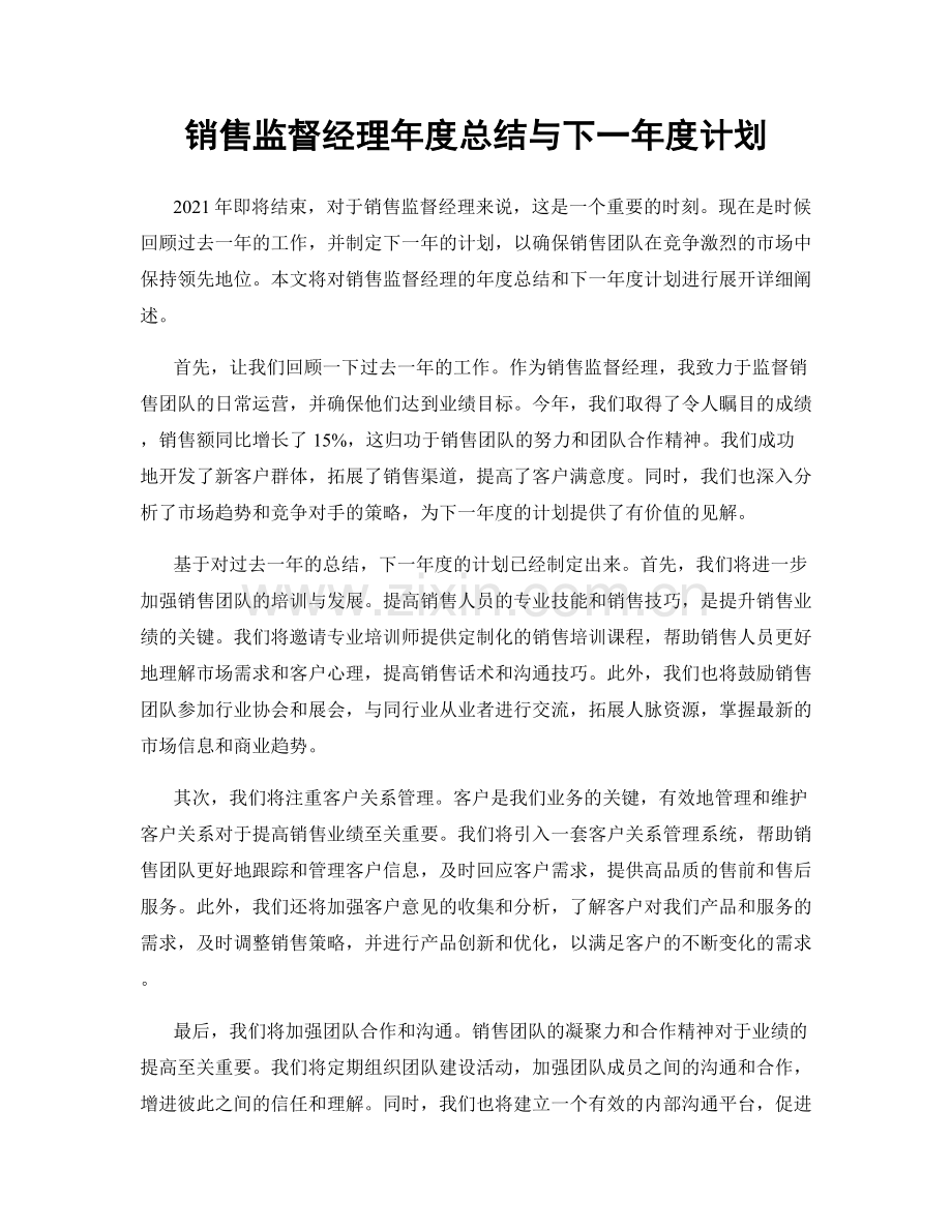 销售监督经理年度总结与下一年度计划.docx_第1页