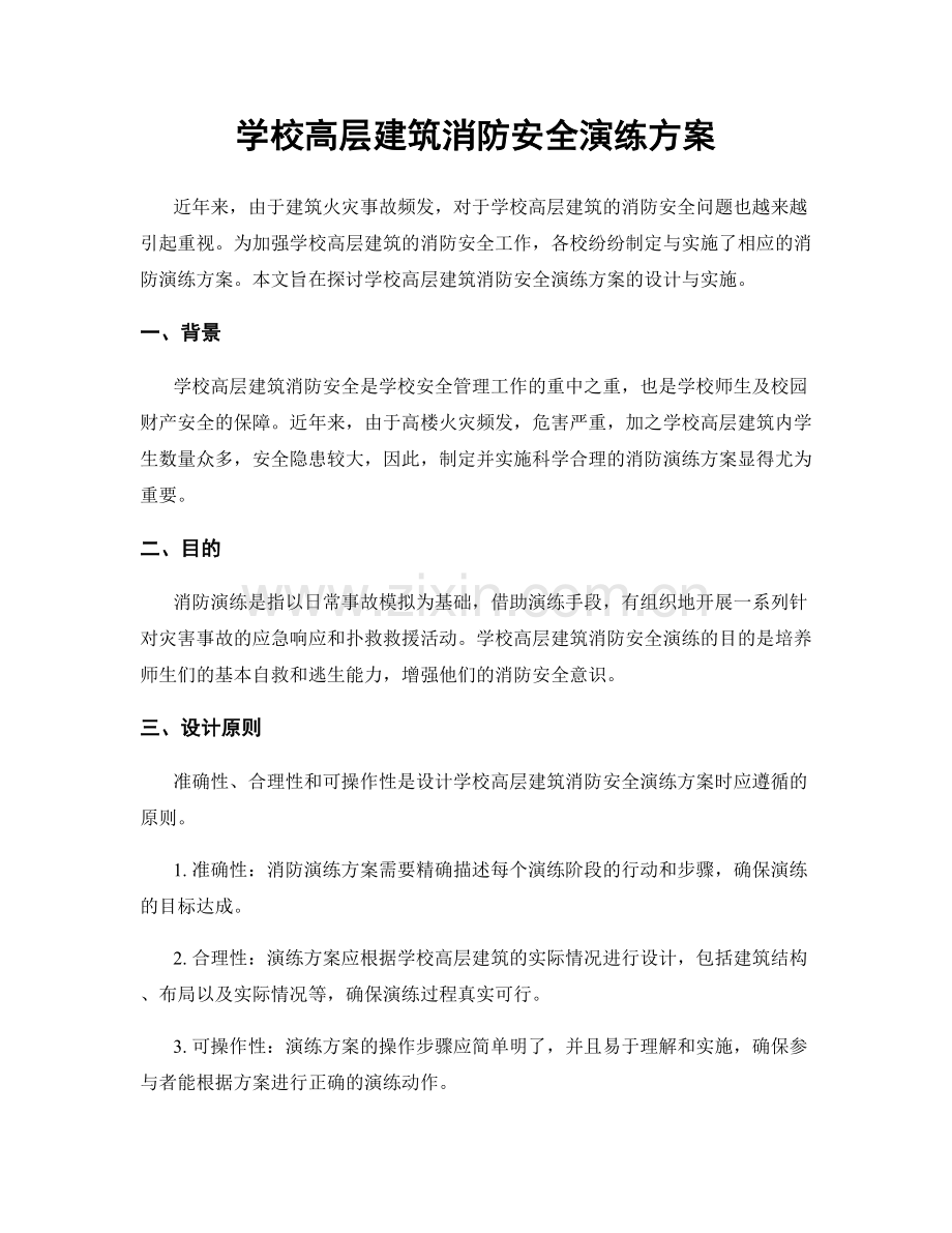 学校高层建筑消防安全演练方案.docx_第1页