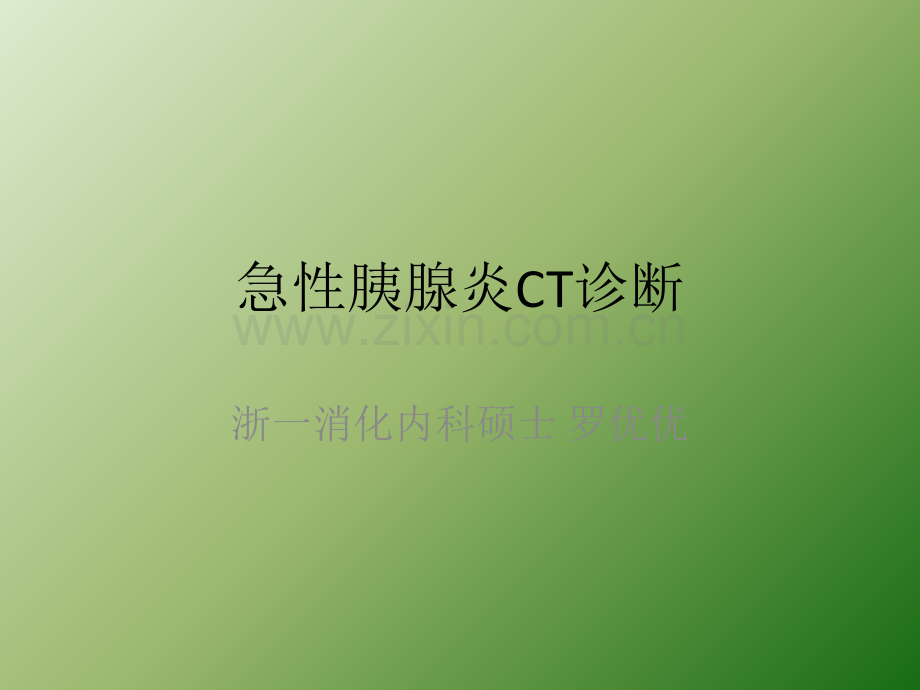 急性胰腺炎CT诊断.ppt_第1页