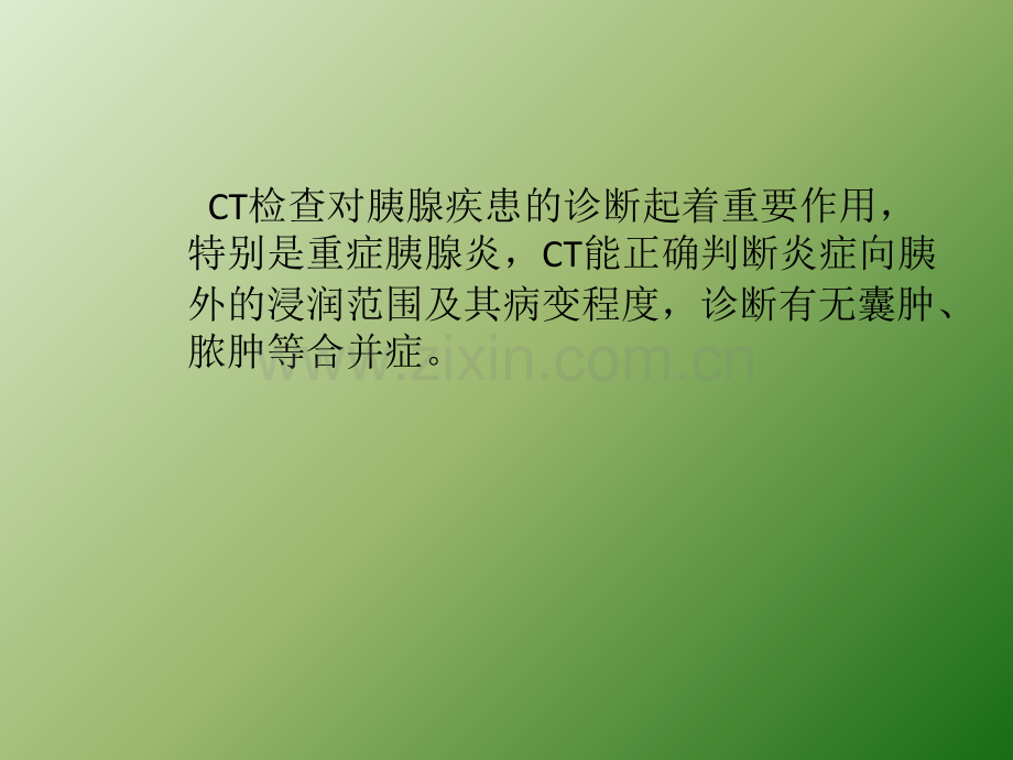 急性胰腺炎CT诊断.ppt_第2页