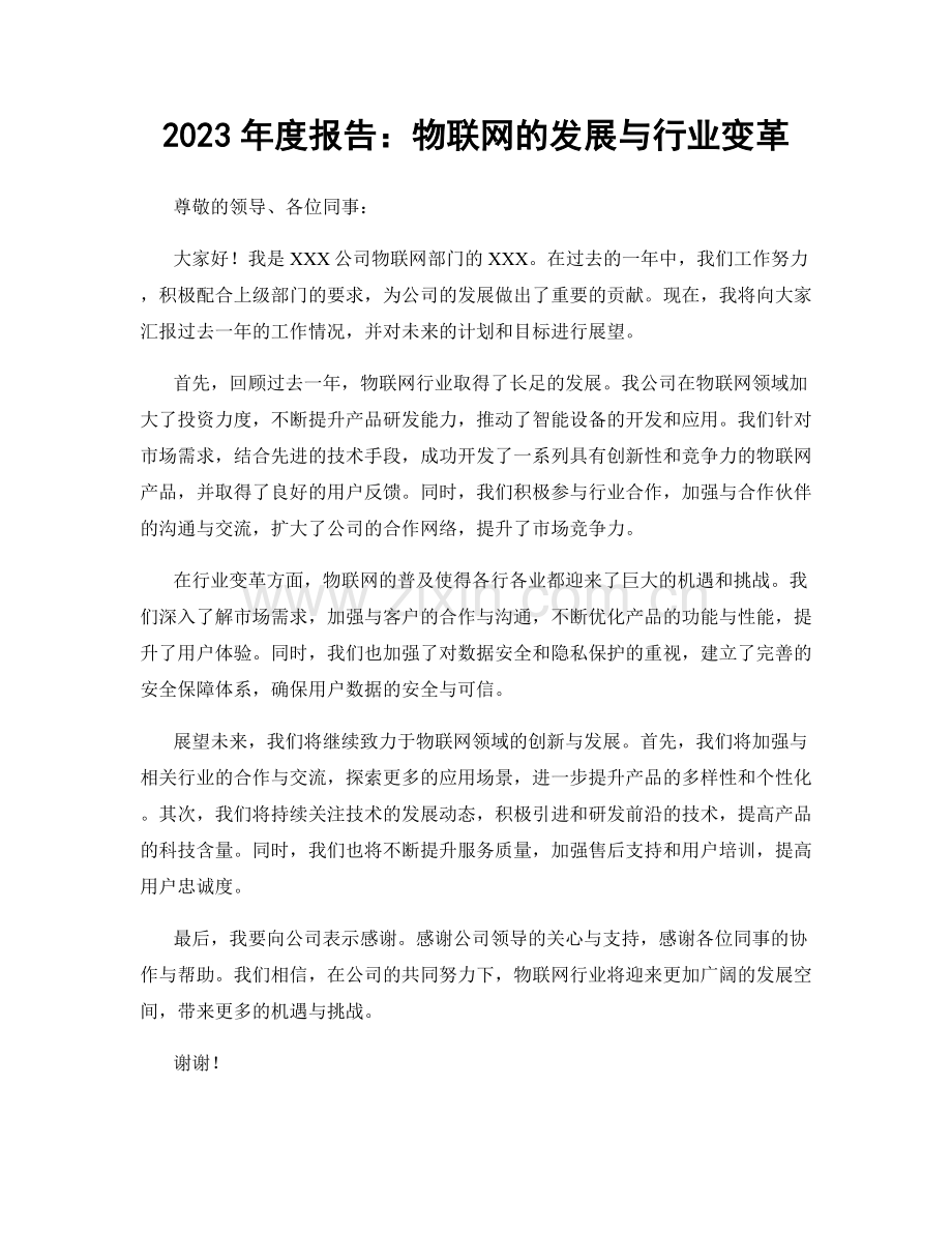 2023年度报告：物联网的发展与行业变革.docx_第1页