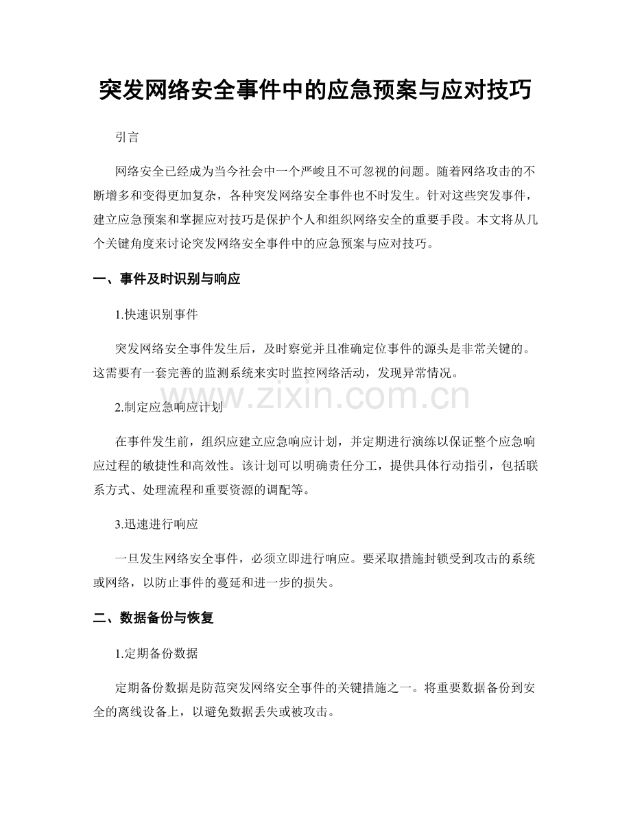 突发网络安全事件中的应急预案与应对技巧.docx_第1页