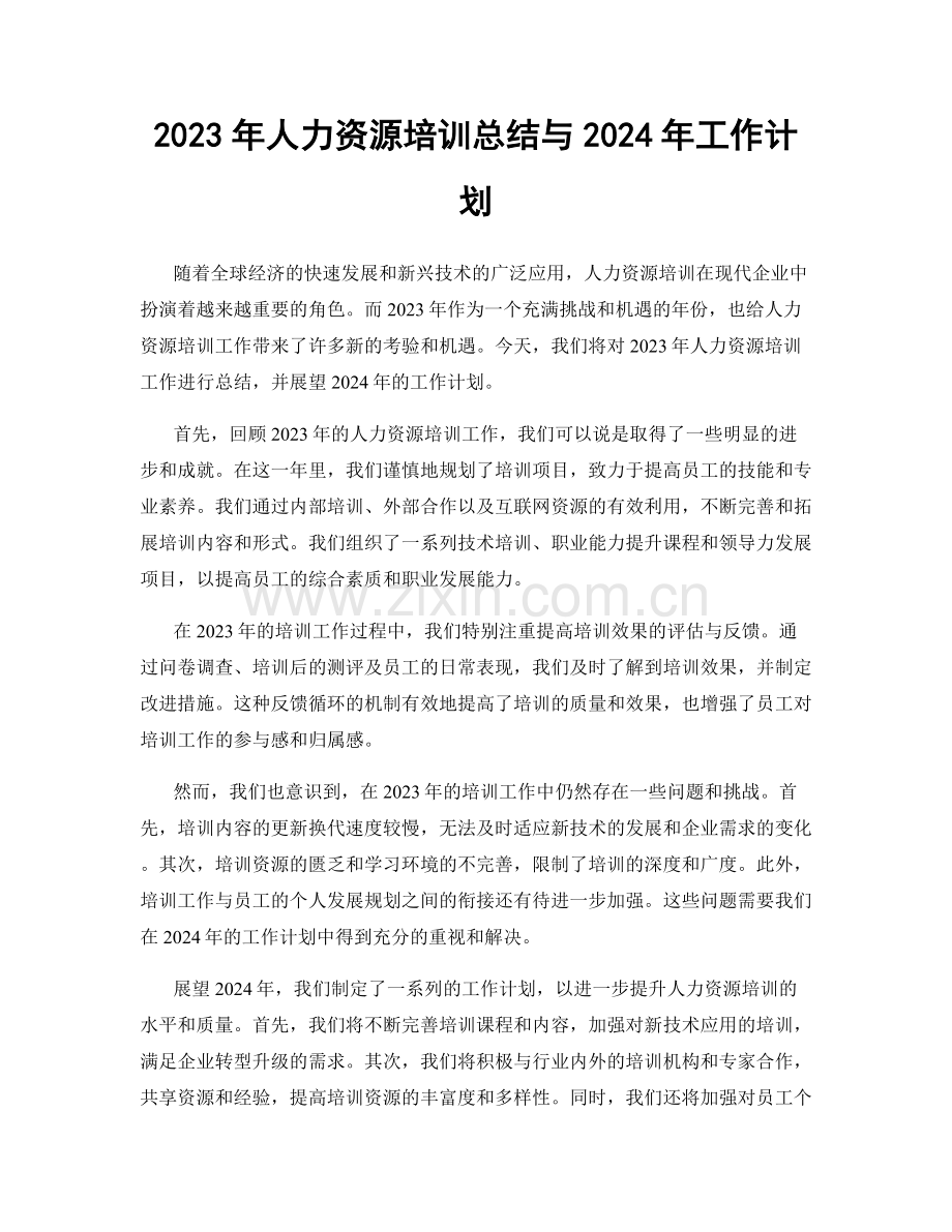 2023年人力资源培训总结与2024年工作计划.docx_第1页