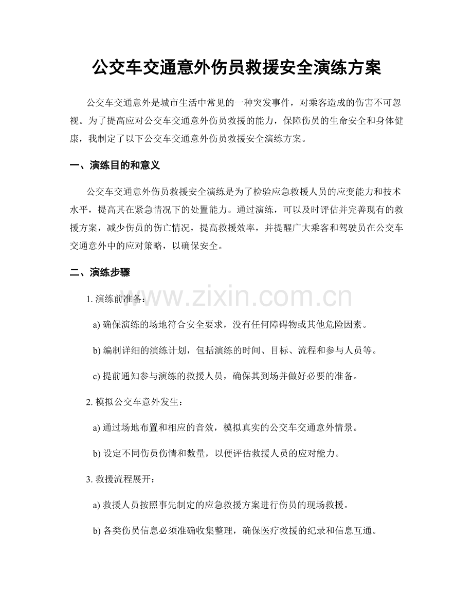 公交车交通意外伤员救援安全演练方案.docx_第1页