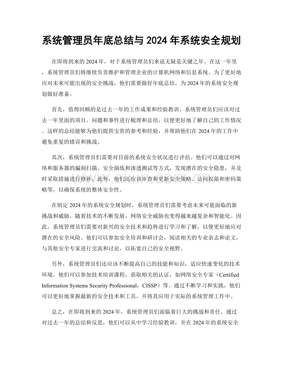 系统管理员年底总结与2024年系统安全规划.docx_第1页