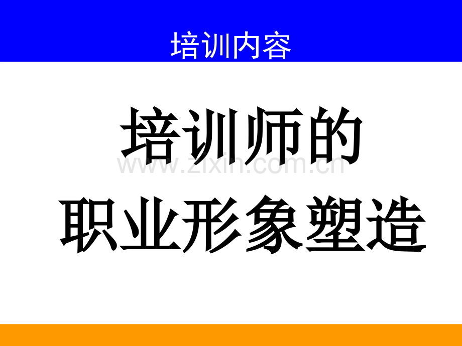 培训师的职业形象塑造 培训师的职业形象塑造.ppt_第1页