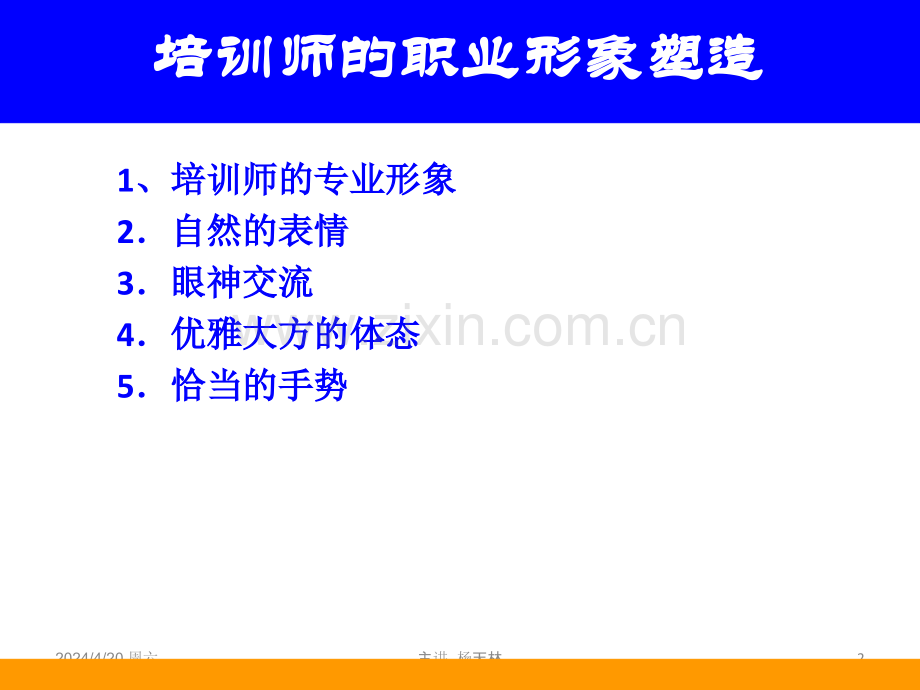 培训师的职业形象塑造 培训师的职业形象塑造.ppt_第2页