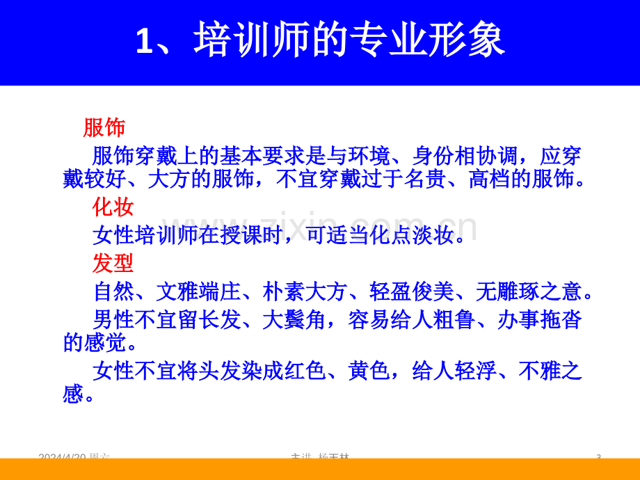 培训师的职业形象塑造 培训师的职业形象塑造.ppt_第3页