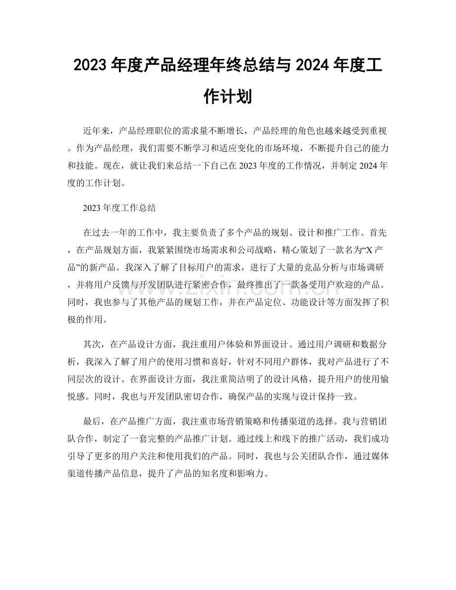 2023年度产品经理年终总结与2024年度工作计划.docx_第1页