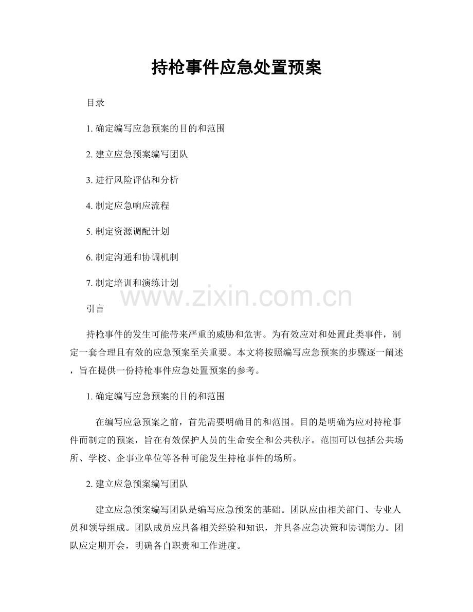 持枪事件应急处置预案.docx_第1页