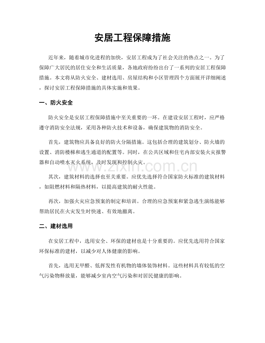 安居工程保障措施.docx_第1页