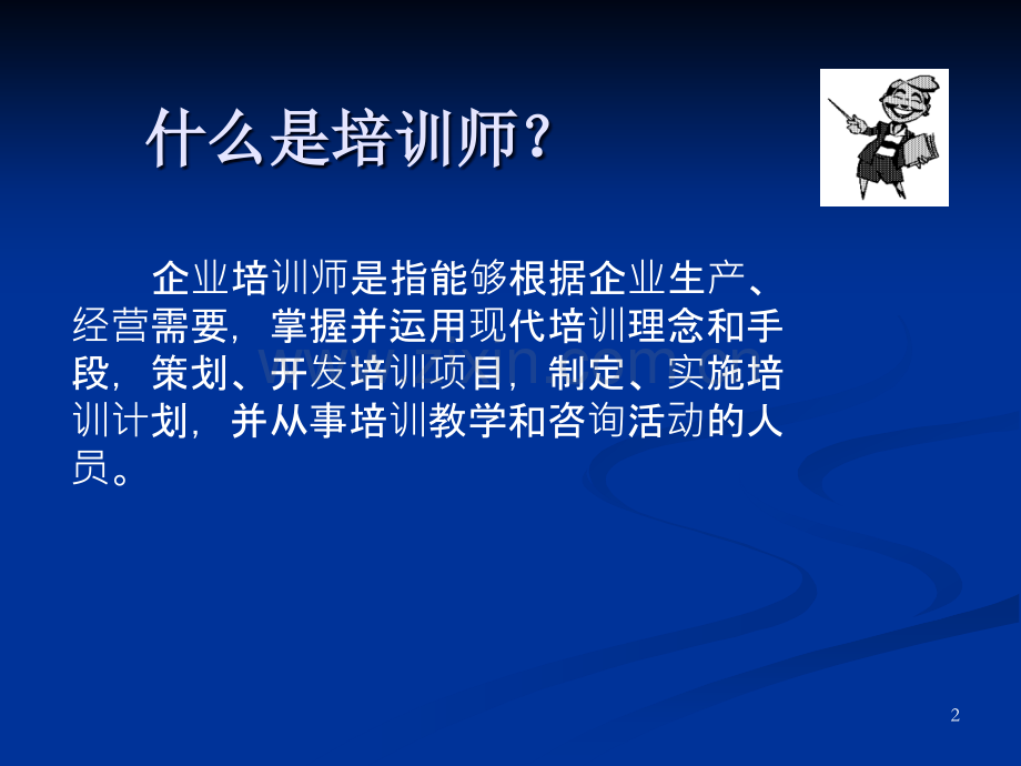 培训师授课技巧(ppt).ppt_第2页