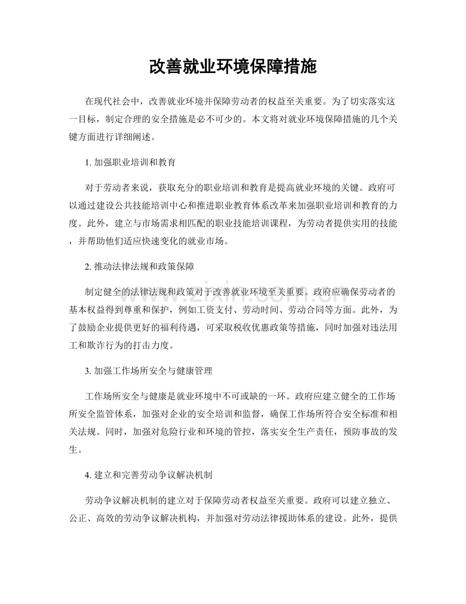 改善就业环境保障措施.docx_第1页