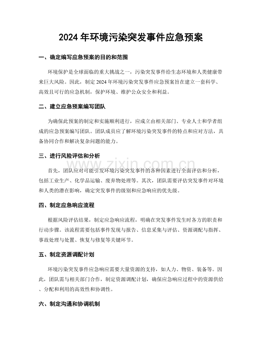 2024年环境污染突发事件应急预案.docx_第1页