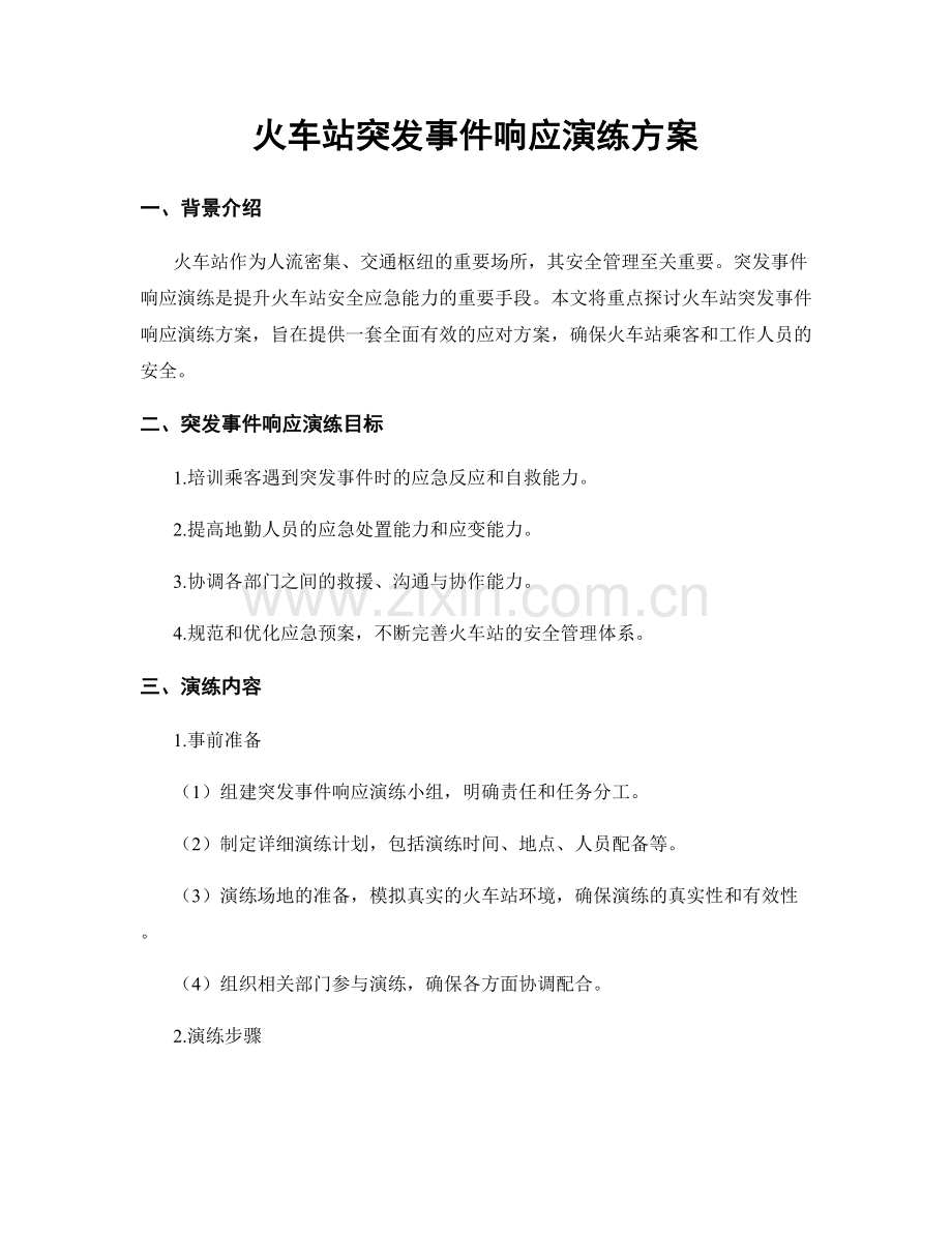 火车站突发事件响应演练方案.docx_第1页