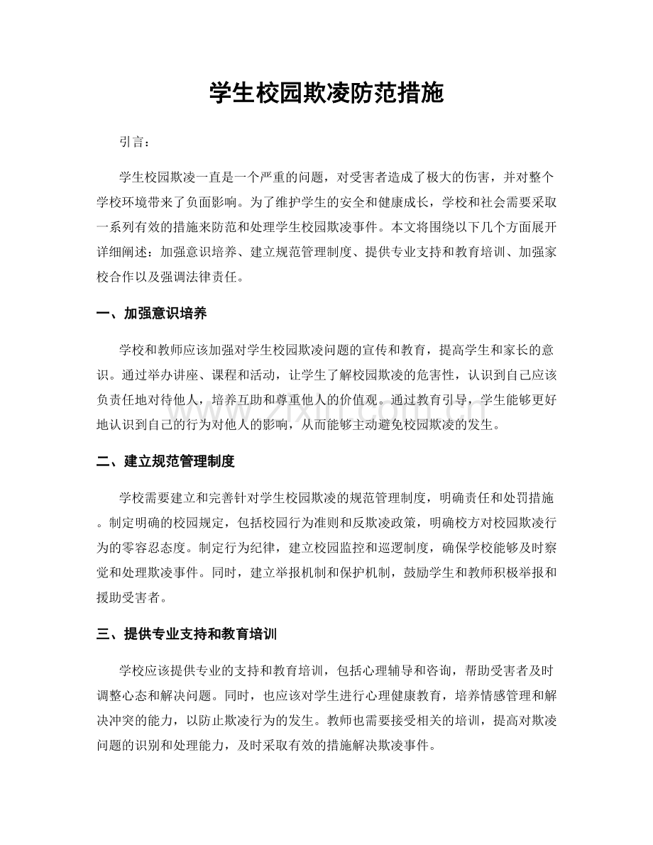 学生校园欺凌防范措施.docx_第1页