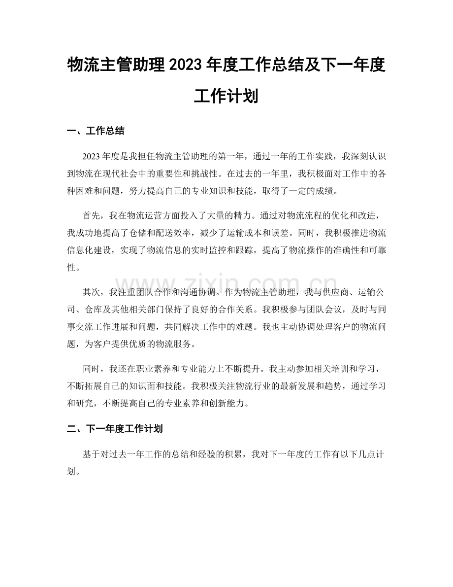 物流主管助理2023年度工作总结及下一年度工作计划.docx_第1页