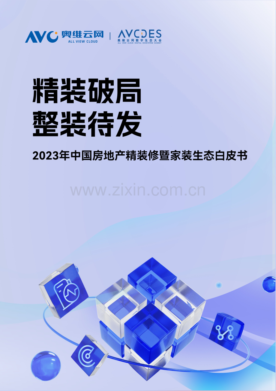 2023年中国房地产精装修暨家装生态白皮书.pdf_第1页