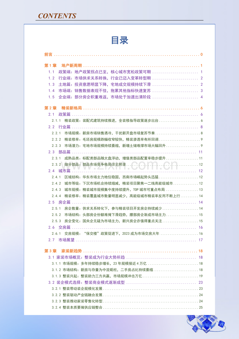 2023年中国房地产精装修暨家装生态白皮书.pdf_第2页