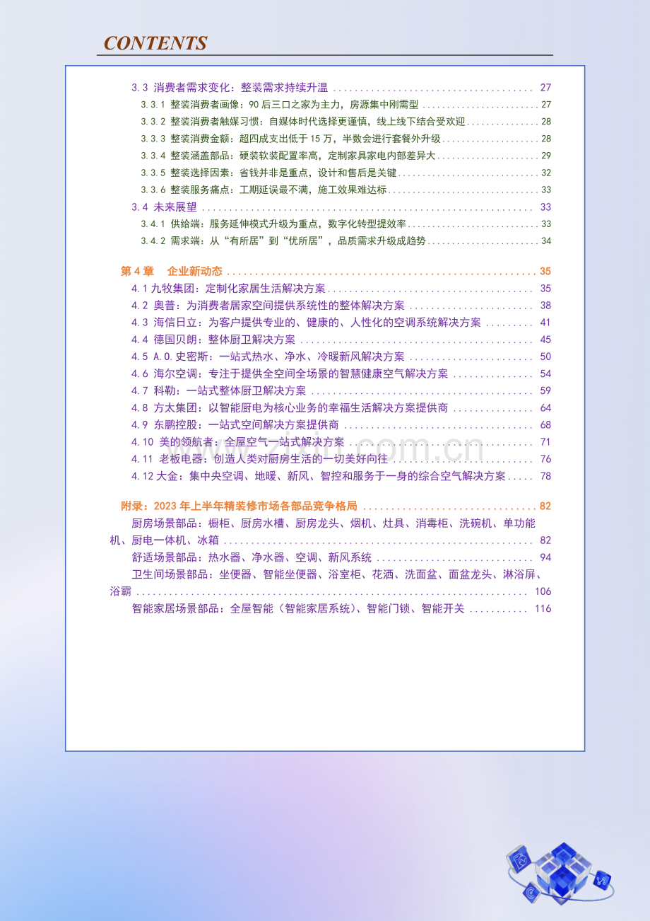 2023年中国房地产精装修暨家装生态白皮书.pdf_第3页