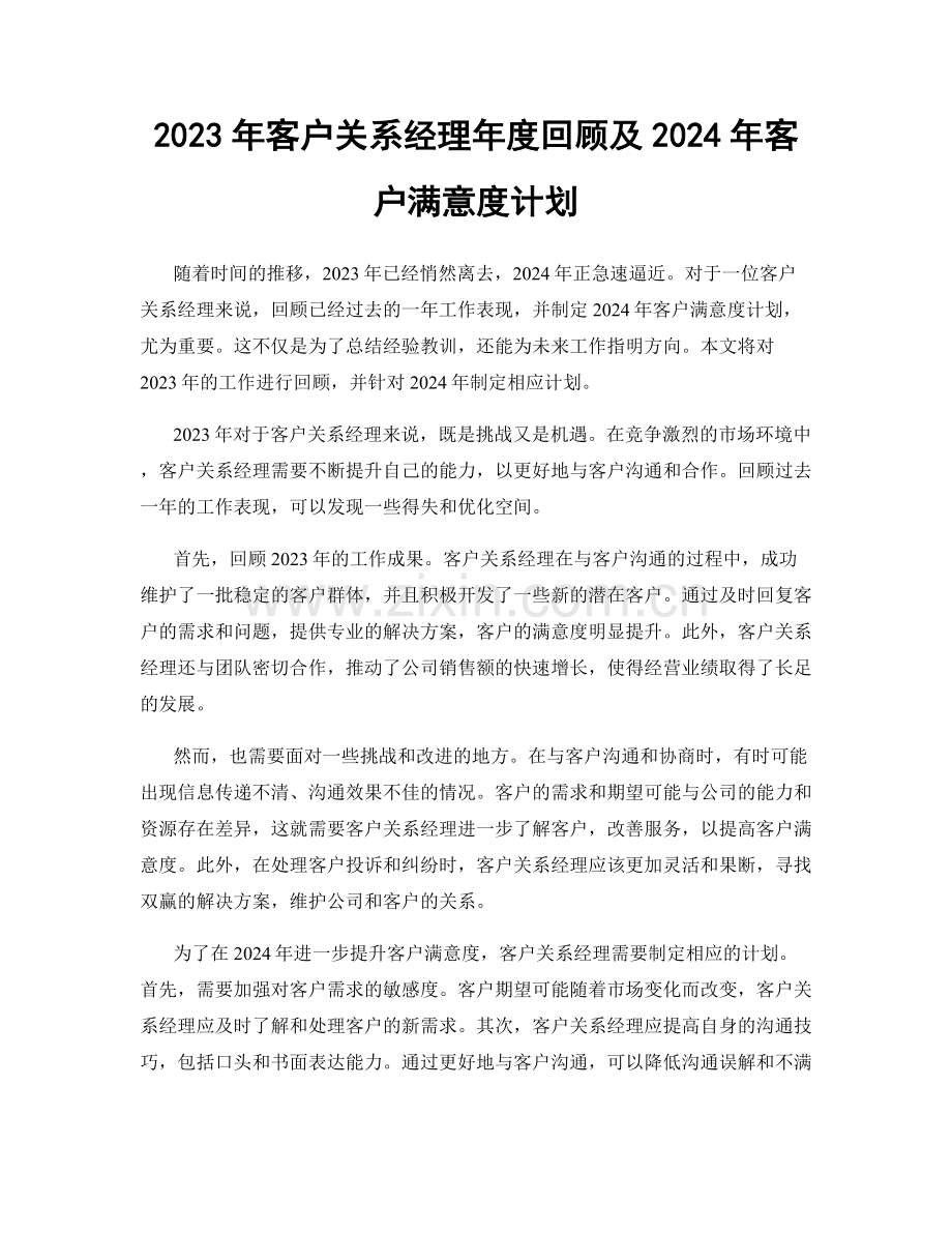 2023年客户关系经理年度回顾及2024年客户满意度计划.docx_第1页