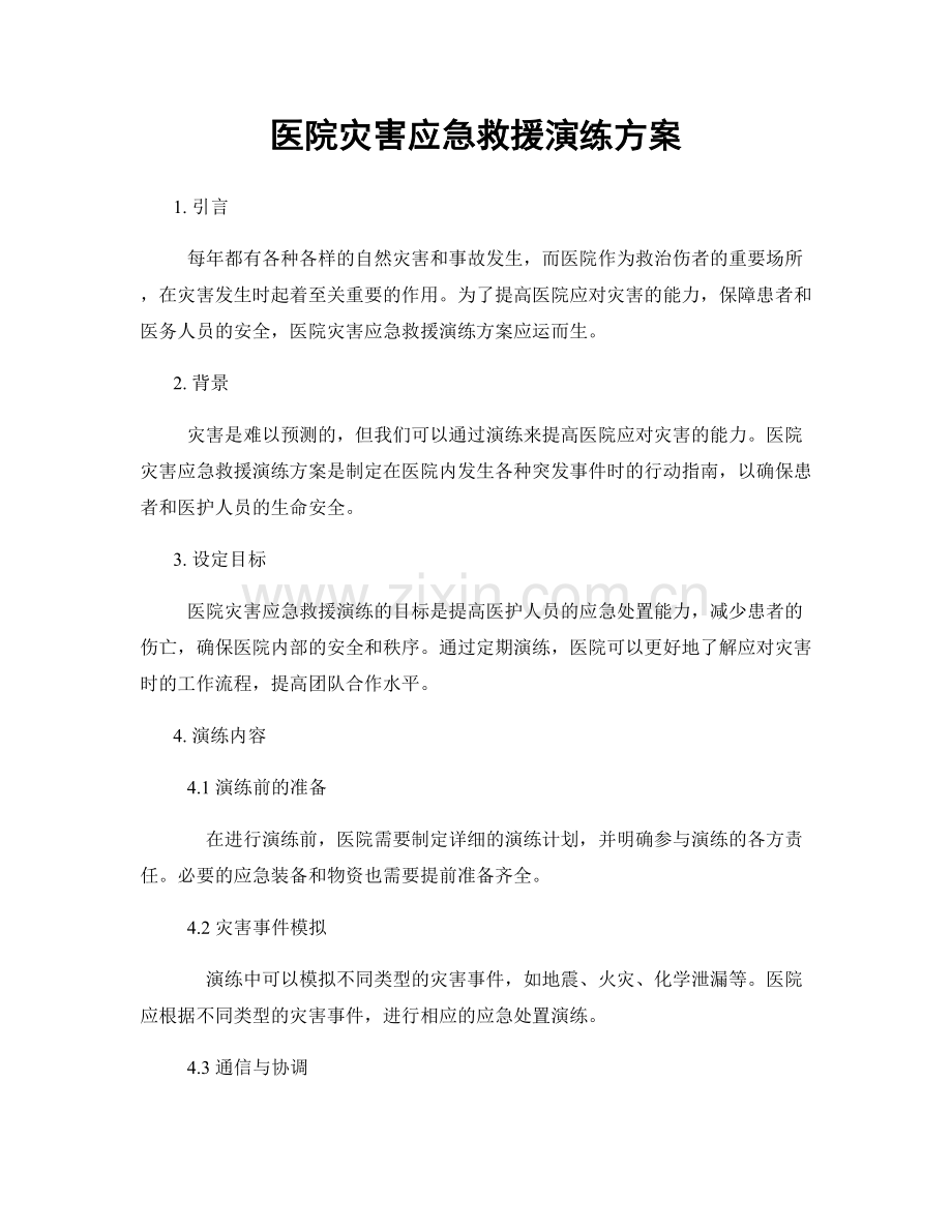 医院灾害应急救援演练方案.docx_第1页