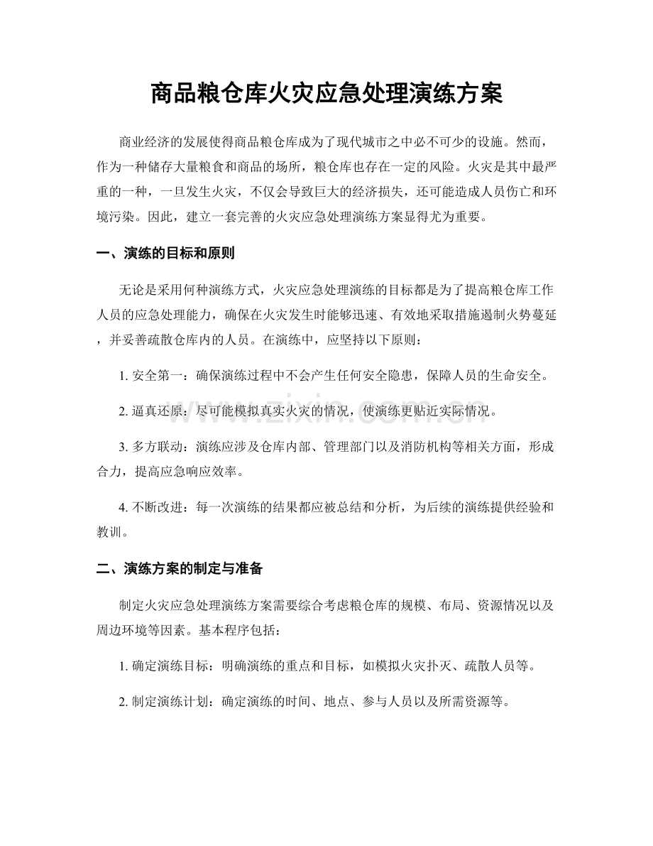 商品粮仓库火灾应急处理演练方案.docx_第1页