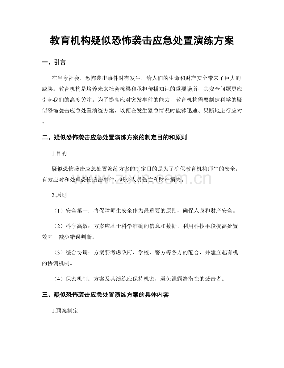 教育机构疑似恐怖袭击应急处置演练方案.docx_第1页