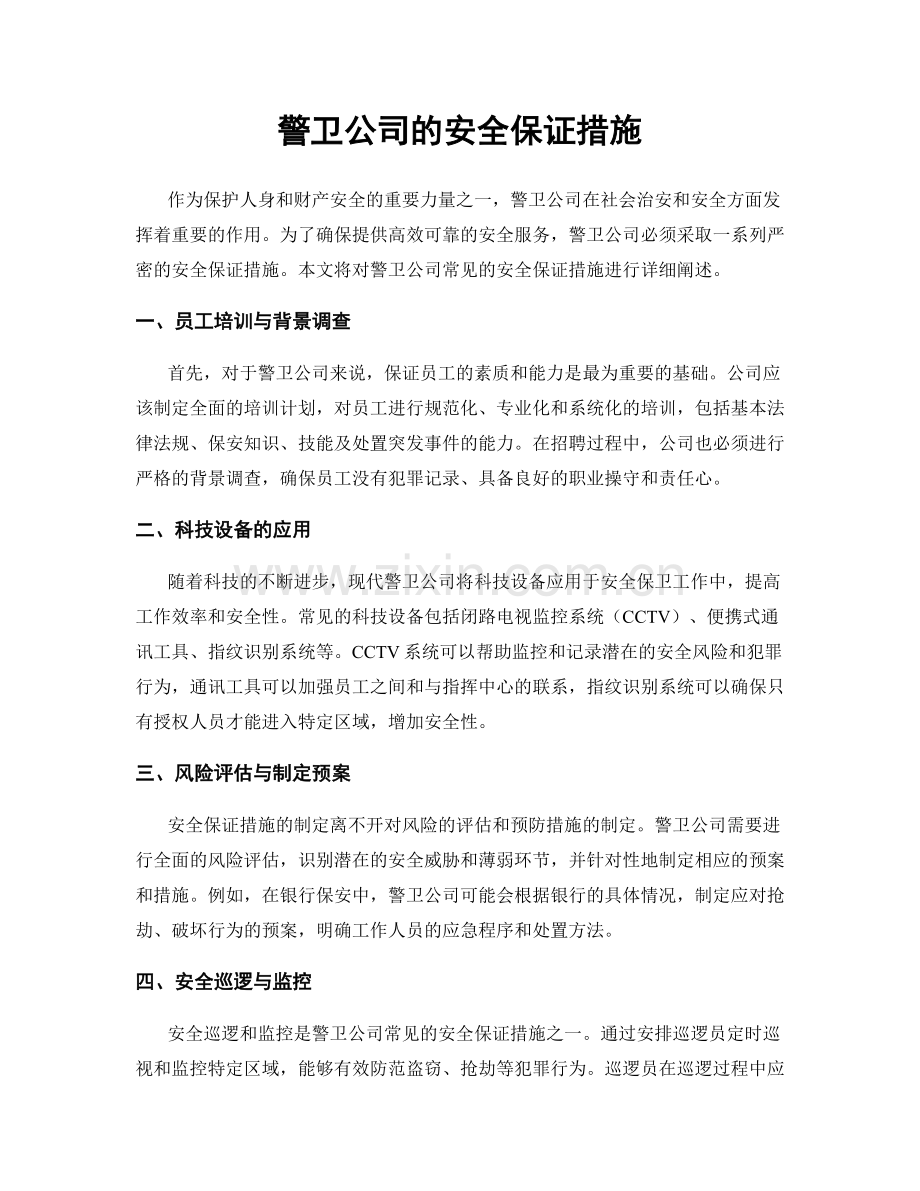 警卫公司的安全保证措施.docx_第1页