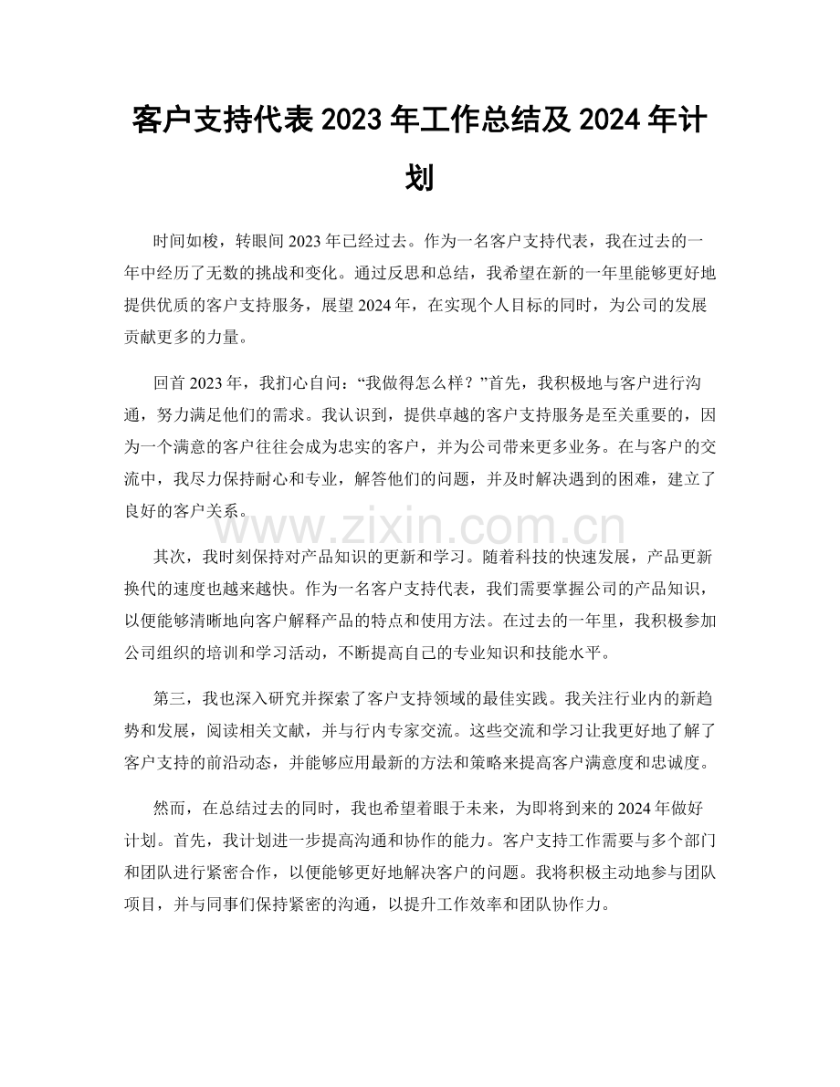 客户支持代表2023年工作总结及2024年计划.docx_第1页