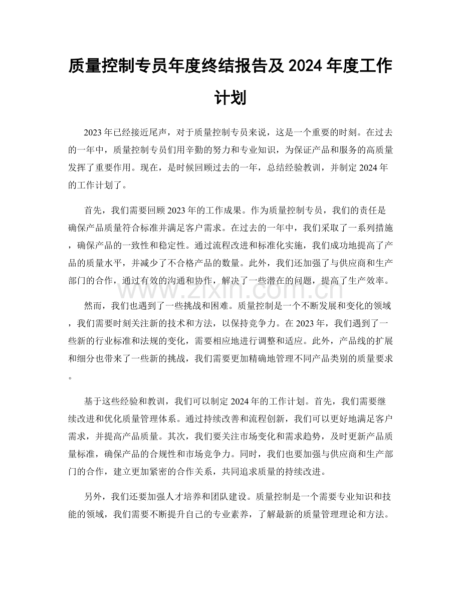 质量控制专员年度终结报告及2024年度工作计划.docx_第1页