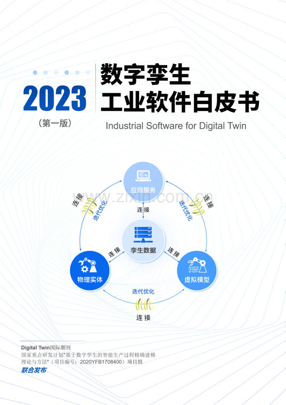 数字孪生工业软件白皮书2023.pdf_第1页